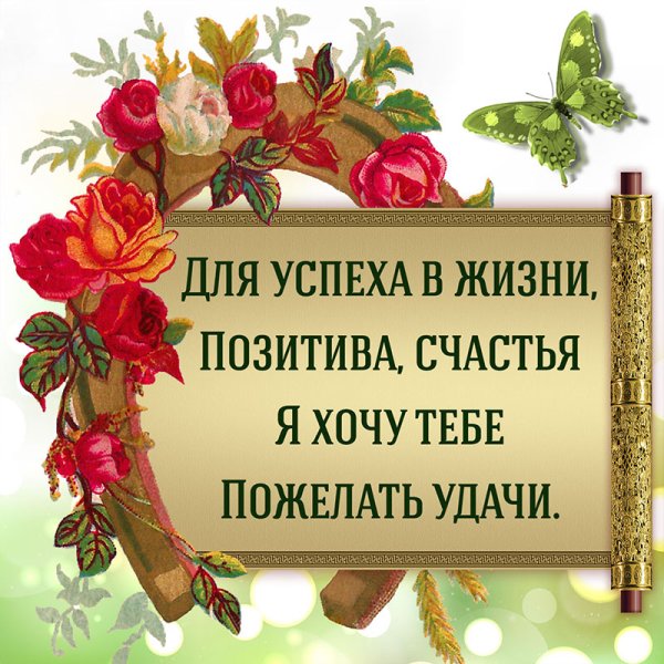 Пожелание удачи