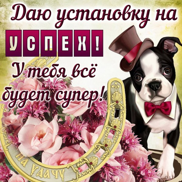 Пожелания удачи и успеха