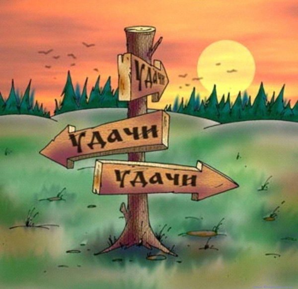 Открытка "удачи!"
