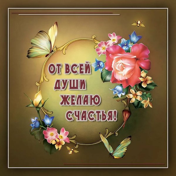 Пожелания счастья