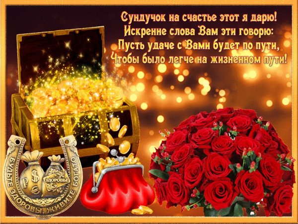 Поздравления счастья удачи