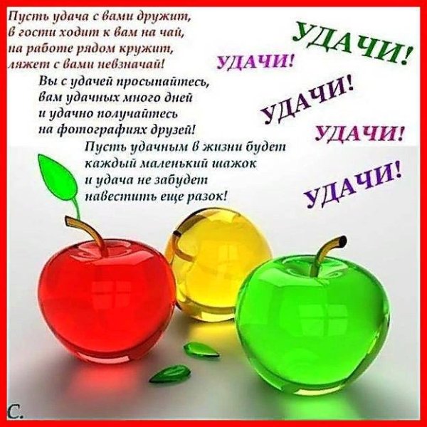 Пожелание удачи в работе