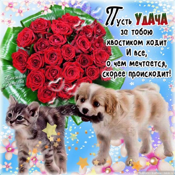 Пожелание удачи