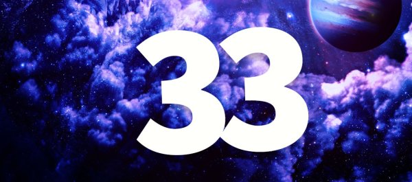 Магическое число 33