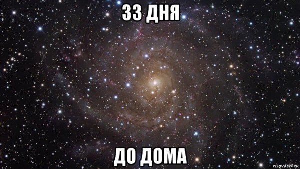 33 Дня до дембеля картинки