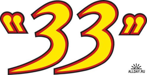 33 Года логотип