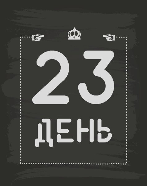 25 Число на календаре