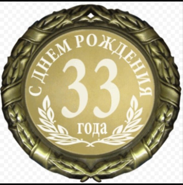 Медаль 33 года