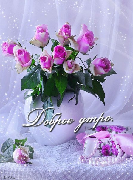 Утренние цветы с пожеланиями