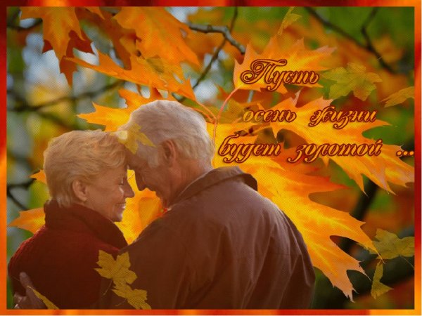 День пожилых людей