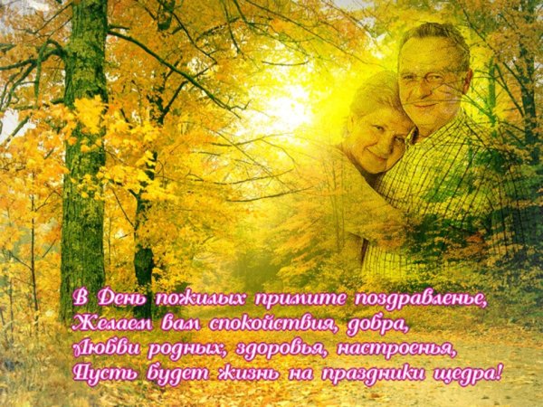 День пожилых людей