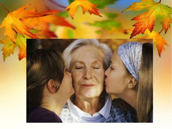 1 Октября день пожилых людей