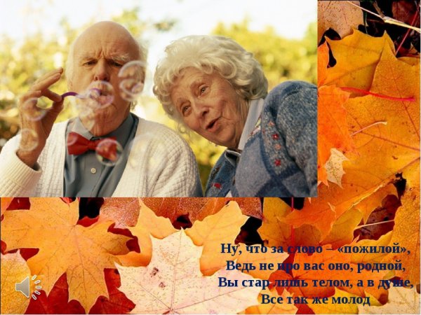 Международный день пожилых людей