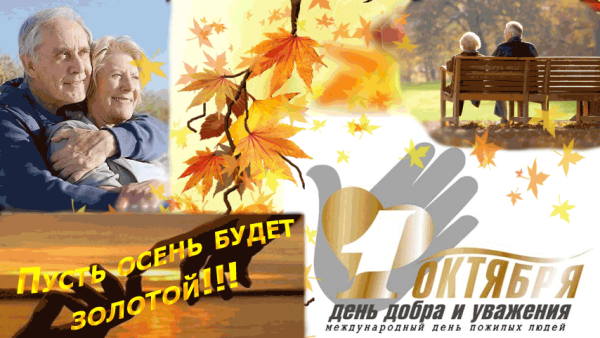 Открытка ко Дню пожилых людей