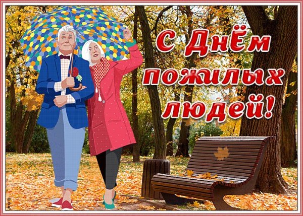 День пожилых людей