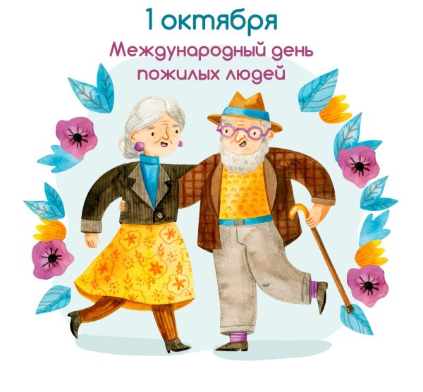 Открытка ко Дню пожилого человека
