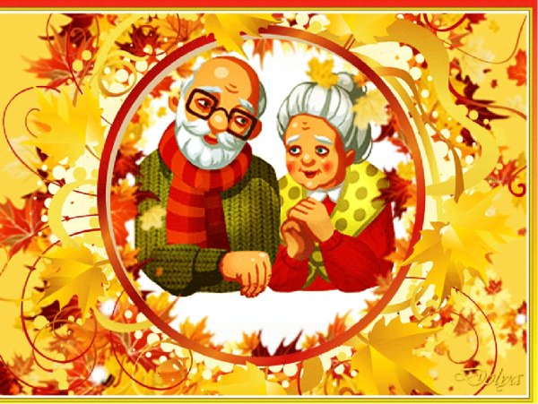 Бабушка и дедушка