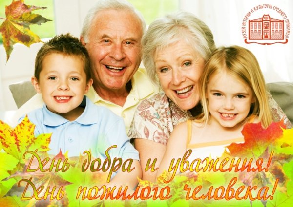 С днем пожилых людей поздравления