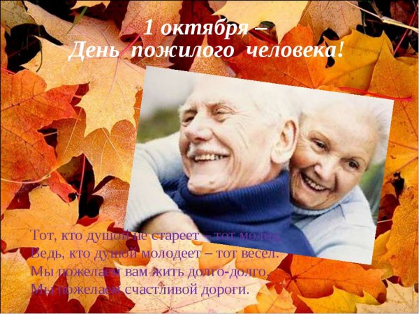 1 Октября Международный день пожилых людей