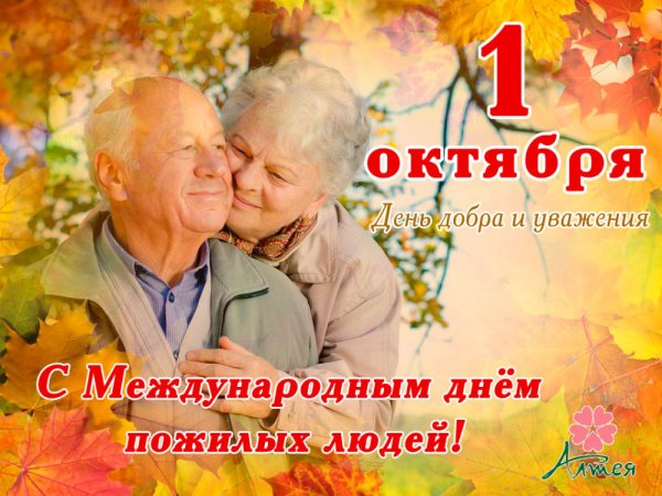 Открытка ко Дню пожилых людей