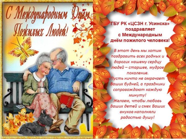 С днем пожилых людей поздравления