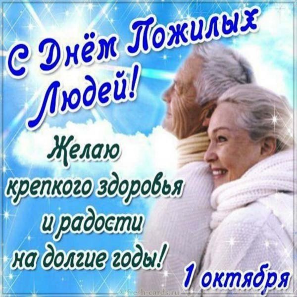 День пожилых людей