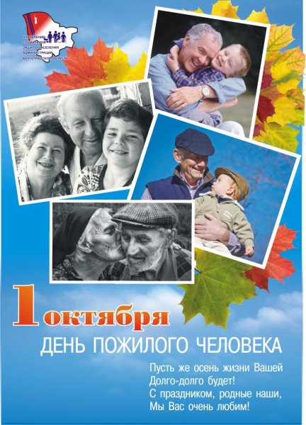 С днем пожилых людей поздравления