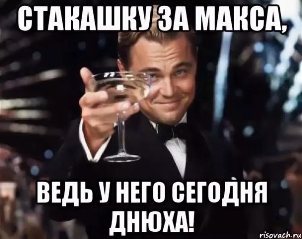 Максим Витальевич с днем рождения