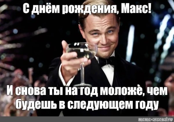 С днём рождения Максим