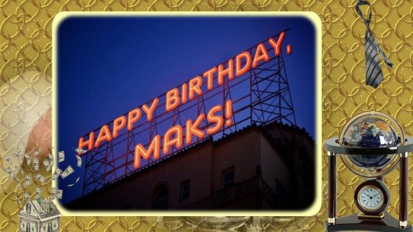 Поздравления с днём рождения Максиму