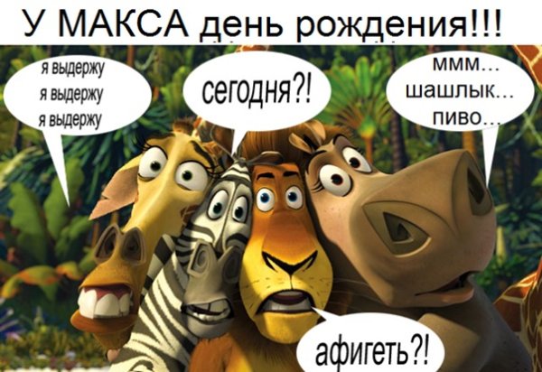 С днём рождения Макс