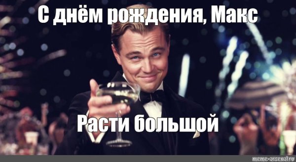 Поздравления с днём рождения Максим