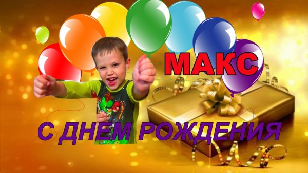 С днём рождения тебя братан