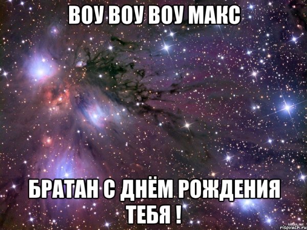 С днём рождения Макс