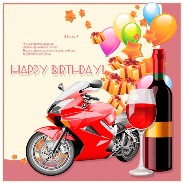 Открытки с днём рождения Макс