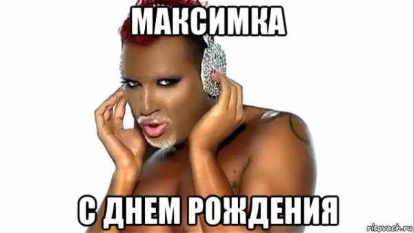 С днём рождения Максим