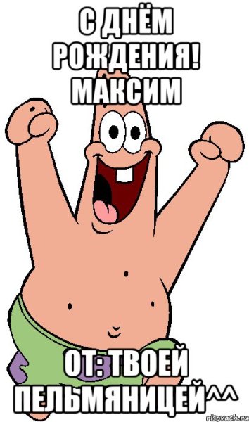 С днём рождения Максик прикольные