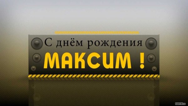 Поздравление для Максима