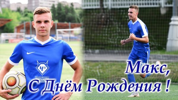 Поздравления с днём рождения Максиму