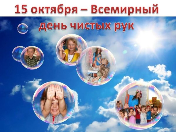 15 Октября день чистых рук