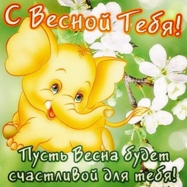 Поздравления с первым днем весны