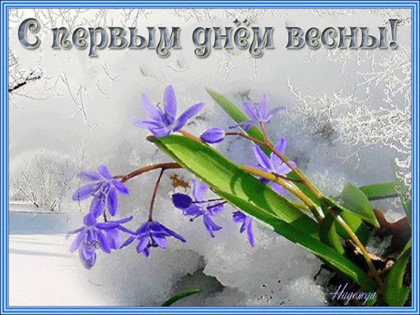 Поздравление с весной