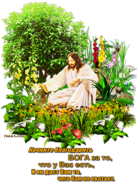 Благодарю тебя Господь