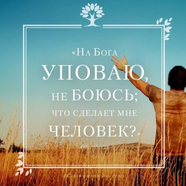 Упование на людей упование на Бога