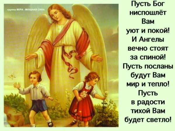 Пусть Бог оберегает вас