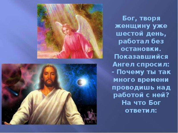Бог создал женщину стихи
