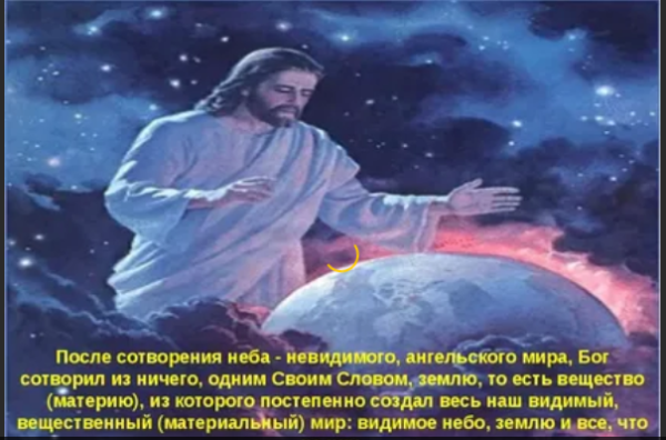 Сотворение невидимого мира для детей