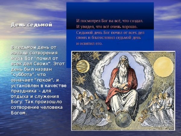 Седьмой день творения мира