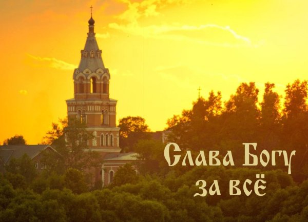 Слава Богу за всё