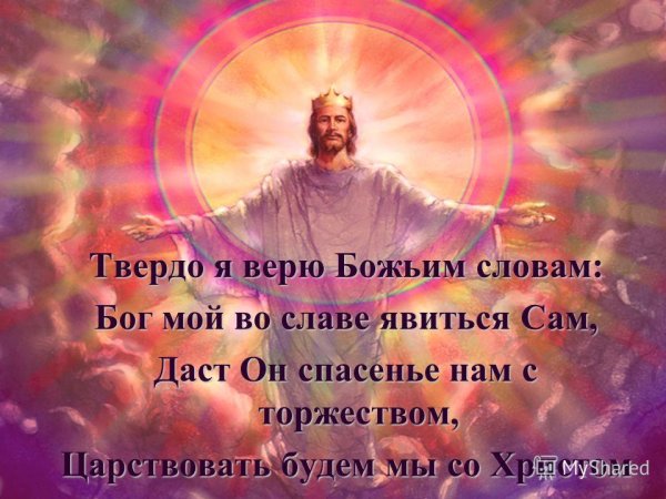 Я верю в Бога